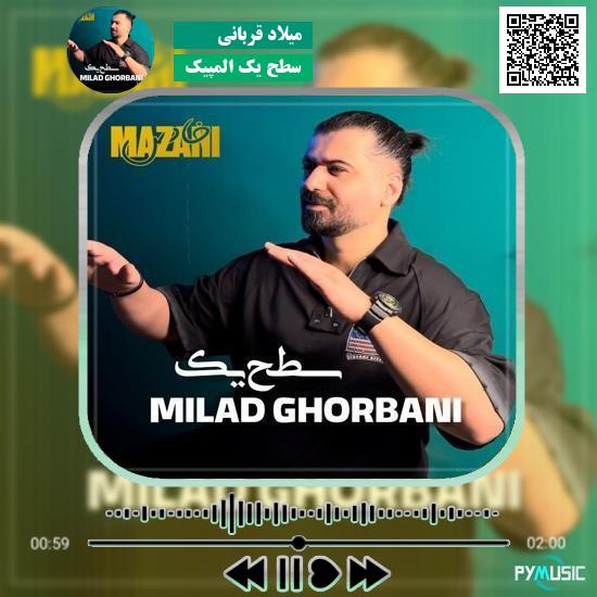 دانلود آهنگ سطح یک المپیک میلاد قربانی 4 دانلود آهنگ سطح یک المپیک میلاد قربانی